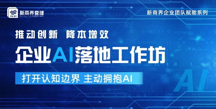 新商界企业团队赋能系列 |《企业AI落地工作坊》二期 火爆来袭！