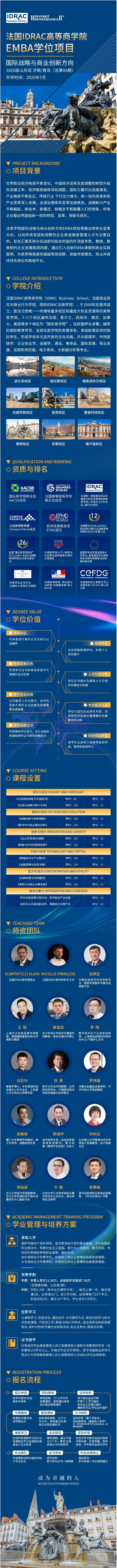 国际战略与商业创新方向 | 法国IDRAC高等商学院EMBA学位项目