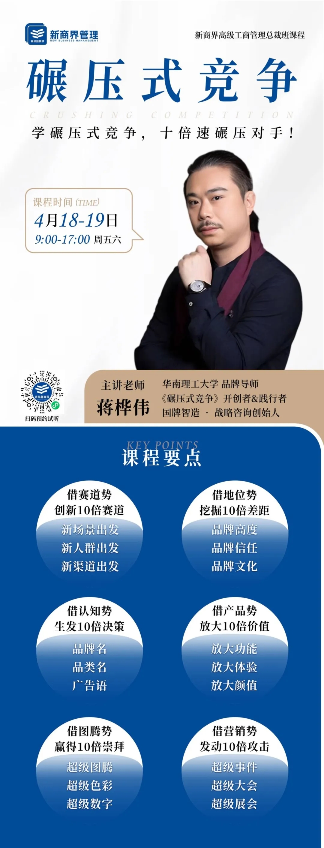 总裁班课程 | 蒋桦伟老师《碾压式竞争》即将开课！