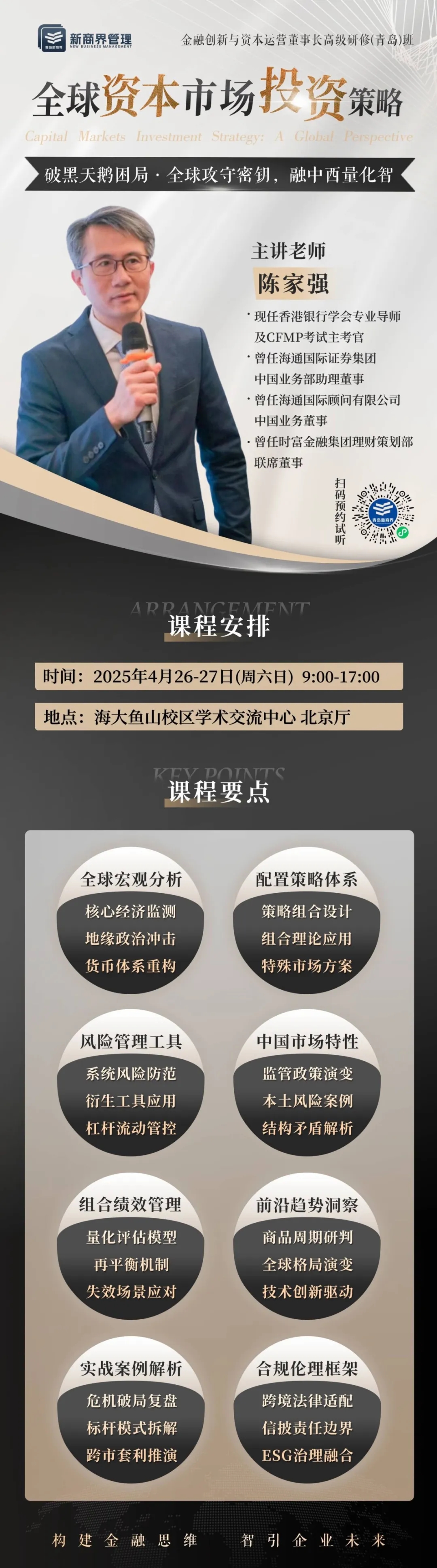 资本班课程 | 陈家强老师《全球资本市场投资策略》即将开课！