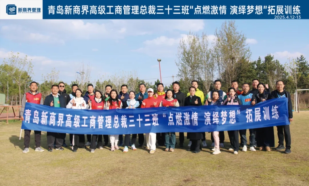 淬炼·破界·共生 | 新商界总裁33班拓展训练圆满结束